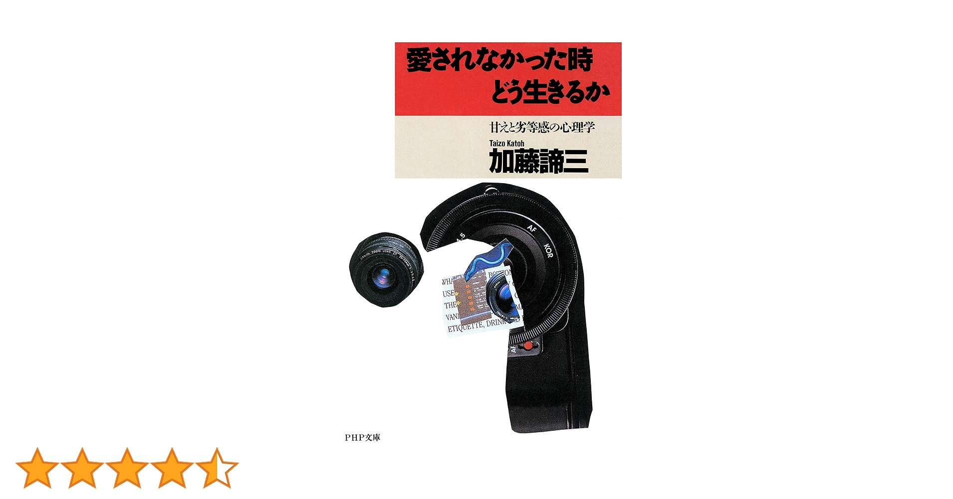 加藤諦三 PHP文庫 27冊セット 愛されなかった時どう生きるか 等 Amazon.co.jp: 愛されなかった時どう生きるか 甘えと劣等感の